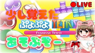 『ぷよぷよ練習した系ちょっと変わったからみてねーーー』【ぷよテト】【女性実況】