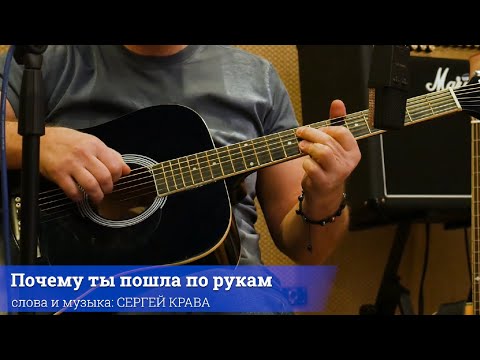 Сергей Крава  -  Почему ты пошла по рукам