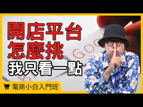 【電商小白入門班】選擇平台的關鍵因素看這點就好，其他都是加分項#電商tony #行銷 #電商#開店平台#網路購物