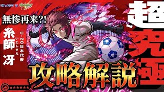 【ギミック的に無惨再来?!】ブルーロックコラボ　超究極「糸師　冴」攻略解説！【モンスト】