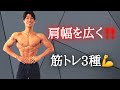 【筋トレ】肩幅を広くするトレーニング選✅ #shorts