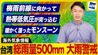【熱帯低気圧＋梅雨前線】総雨量500mm予想 台湾で大雨災害のおそれ／Taiwan Heavy Rain Warning