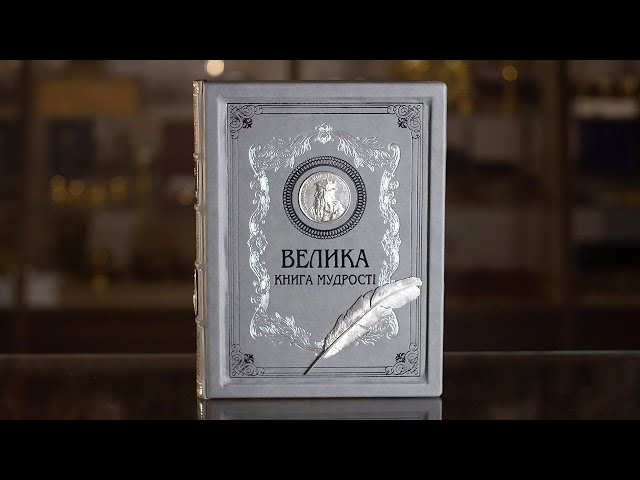 Вiдео Книга "Большая книга мудрости" Островская О., Латник Г.