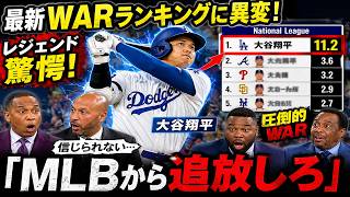 【大谷翔平】最新WARランキングに異変！レジェンド驚愕「MLBから追放しろ」🔥