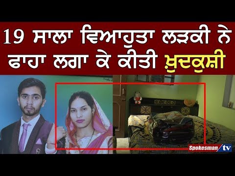 19 ਸਾਲਾ ਵਿਆਹੁਤਾ ਲੜਕੀ ਨੇ ਫਾਹਾ ਲਗਾ ਕੇ ਕੀਤੀ ਖ਼ੁਦਕੁਸ਼ੀ