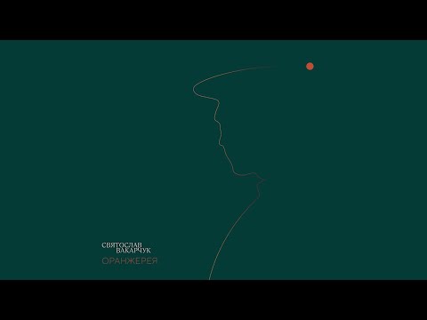 Саме та | Святослав Вакарчук© проект "Оранжерея" (audio)