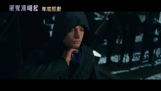 【羅賓漢崛起】Robin Hood 正義預告～12/20 年底鉅獻