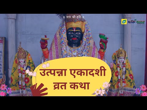 उत्पन्ना एकादशी व्रत कथा