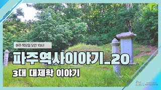 파주역사이야기20_3대 대제학 이야기