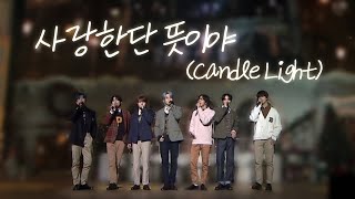 모두가 봤으면 좋겠는 &#39;사랑한단 뜻이야 (Candle Light)&#39; 라이브