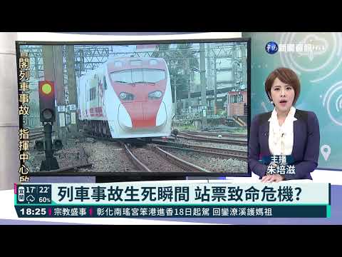 列車事故生死瞬間 站票致命危機?