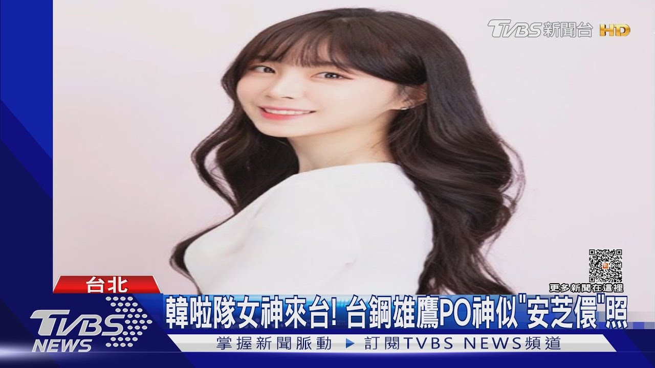 韓啦隊女神來台? 台鋼雄鷹PO神似「安芝儇」照