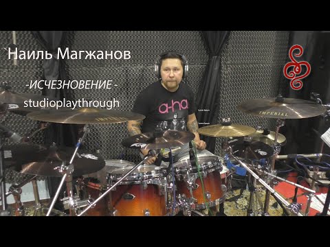 Наиль Магжанов (ОМЕЛА) - Исчезновение - Drums Studio Playthrough