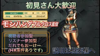MHXX【初見さんも自由参加◎】G級HR上げ＆防具集め！お手伝いさんお願いします！【初見さん大歓迎】