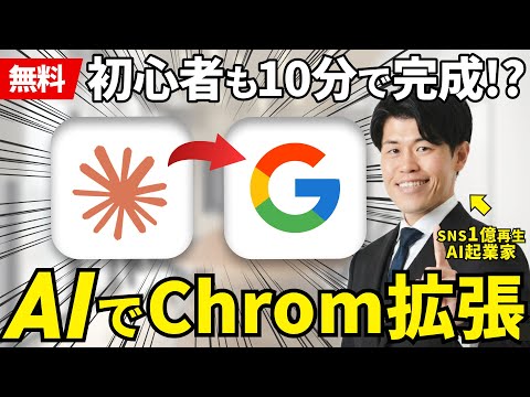 【無料】たった10分でAI初心者でもChrom拡張機能を作れる方法を解説！Claudeを活用してGoogle Chromの拡張機能を作成するプロンプトもプレゼント！