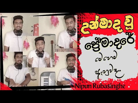 Unmada wu premadare - උන්මාද වූ ප්‍රේමාදරේ - Cover by Nipun Rubasinghe