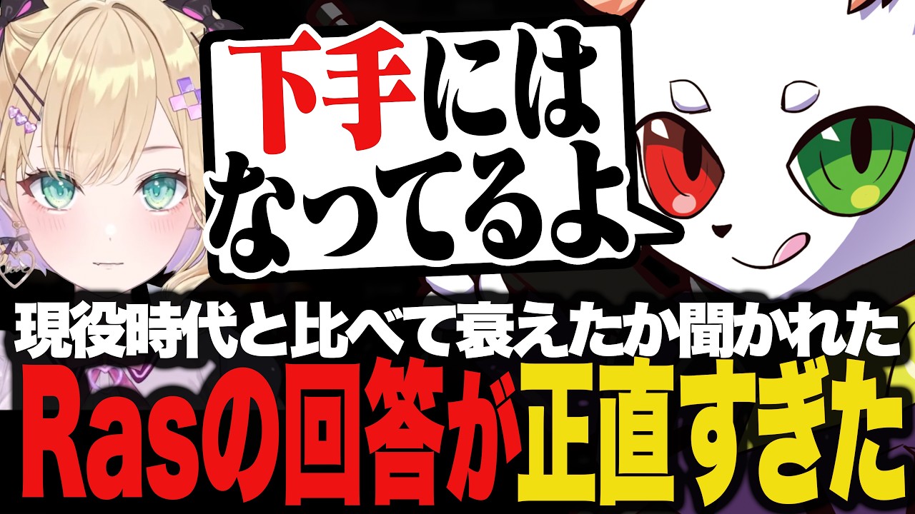 プロ時代より下手？現役と比べて衰えたか聞かれたRasの回答が正直すぎた【APEX】