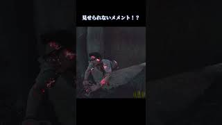 見せられないメメント！？【deadbydaylight】#dbd #shorts