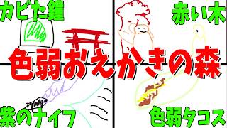 ガチの色弱あつめてお絵描きの森やらせてみた