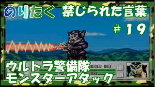 【たく】#19 科学特捜隊VSメフィラス星人！ 禁じられた言葉 ウルトラ警備隊 モンスターアタック 【実況】