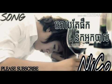 អោយតែផឹកនឹកអ្នកចាស់/oy tea perk nerk nek jas / [ By: NiCO,នីកូ ]
