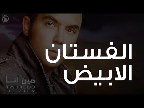 Video thumbnail for El Fostan El Abyad - الفستان الأبيض