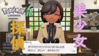 【ポケモン レジェンズZA】ZからYへ　陰から見ていた美少女探偵【ネタバレ注意】