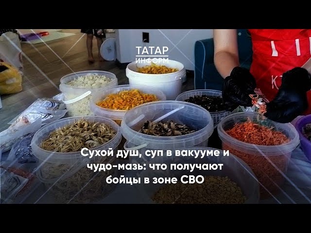 Сухой душ, суп в вакууме и чудо-мазь: что получают бойцы в зоне СВО