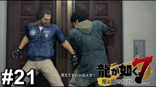 ３秒と持たねえよ【龍が如く7】#21