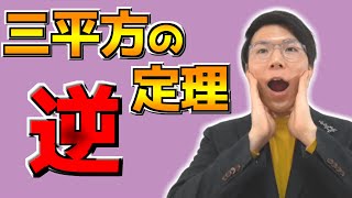 【中学数学】三平方の定理の逆を分かりやすく