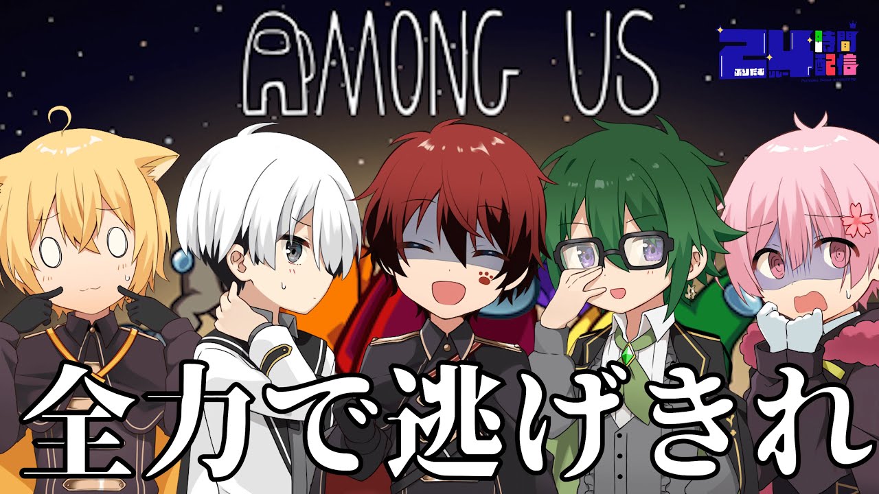 【🔴ぷりだむ24時間リレー】全力で逃げ切れ！アモアス鬼ごっこ👑【アモアス】