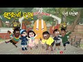 Ramachandi Bula Danda Balunga Part 36