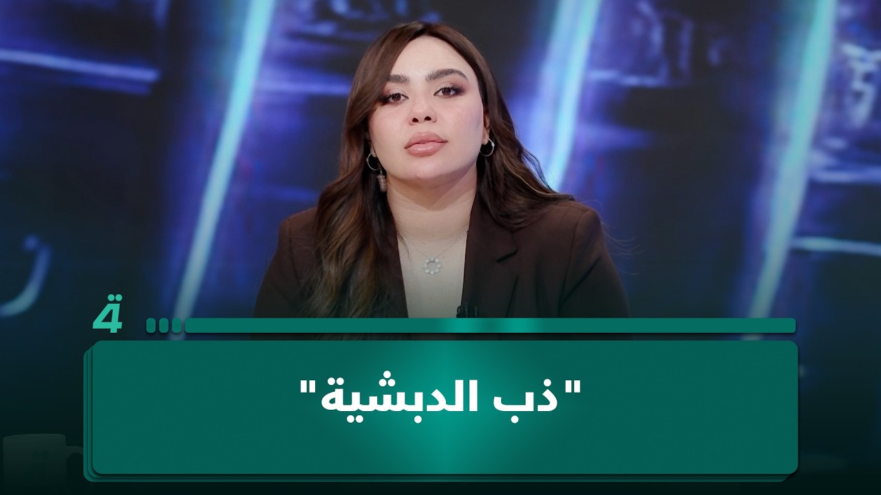 فيديو | "ذب الدبشية".. من ذاكرة الجندي العراقي أيام "التجنيد الإلزامي"