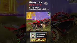【荒野行動】夢幻チャンネル ゲリラシリーズ4 #Shorts
