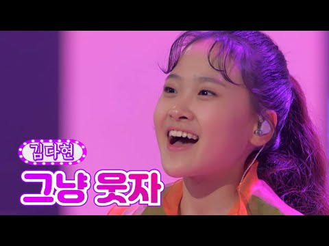 김다현 - 그냥 웃자 금요일은 밤이 좋아 5화 211126 방송