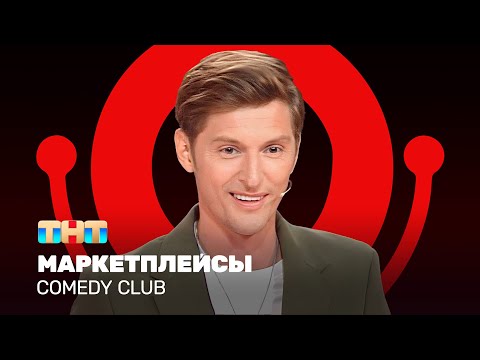 Comedy Club: Маркетплейсы | Павел Воля @ComedyClubRussia