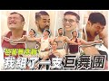 『一日芭蕾舞體驗』有練腿芭蕾也會比較厲害嗎? Ft. @大H 、@IFBB PRO超級熱狗王 、@R瑞 【巨巨挑戰!職業選手一日體驗 #6】