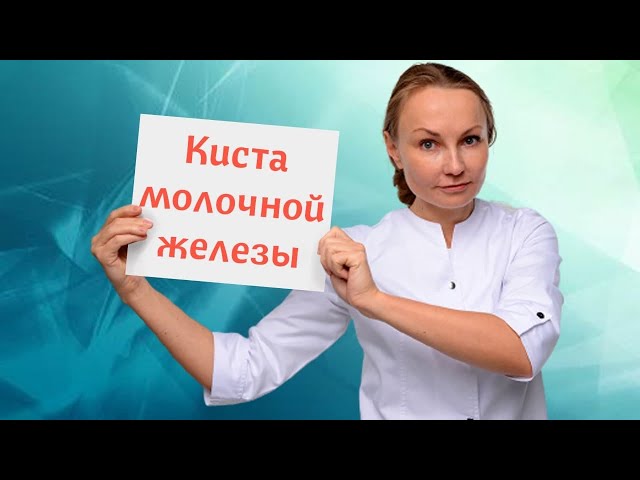 Кисты молочных желез. Опасно или нет? Что с ними делать?