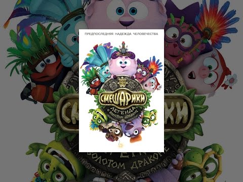 Смешарики. Легенда о золотом драконе