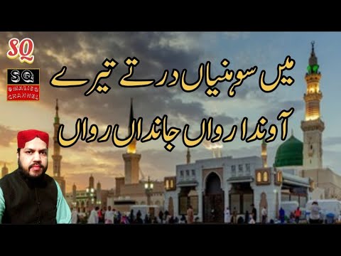 Main Shoniya Dar Tay Tera Ainda Rawan - New Special Naat 2023 / @malisq