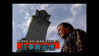 Download lagu WANG SHI NAN ZHUI YI HUANG QING YUAN MANDARIN OLD ... mp3