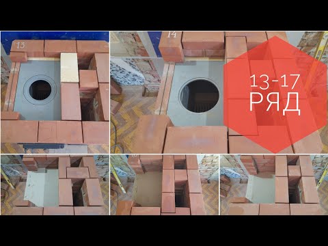 Печь для отопления 20-25 кв.м. пошагово, как сложить печь, печь без порядовки, 13-17 ряд