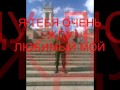 Я БУДУ ЖДАТЬ ТЕБЯ ВСЕГДА ЛЮБИМЫЙ МОЙ 