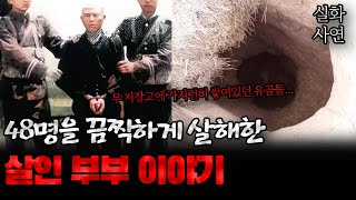 Download lagu 중국사건 48명에게 끔찍한 일을 저지른 무서운 부부 이야기 mp3 Download lagu 중국사건 48명에게 끔찍한 일을 저지른 무서운 부부 이야기 mp3