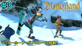 【グーフィーと雪山探検！】Disneyland Adventures 初見実況プレイ part3【ディズニーランド・アドベンチャーズ】