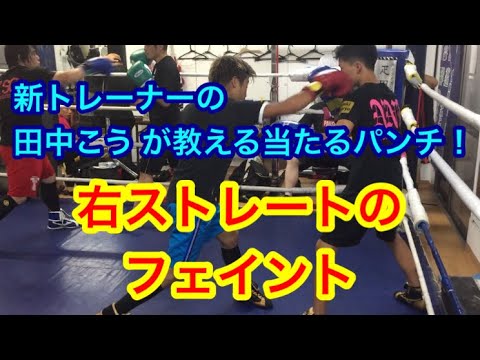 右ストレートのフェイント！（新トレーナー 田中こうが教えます！）