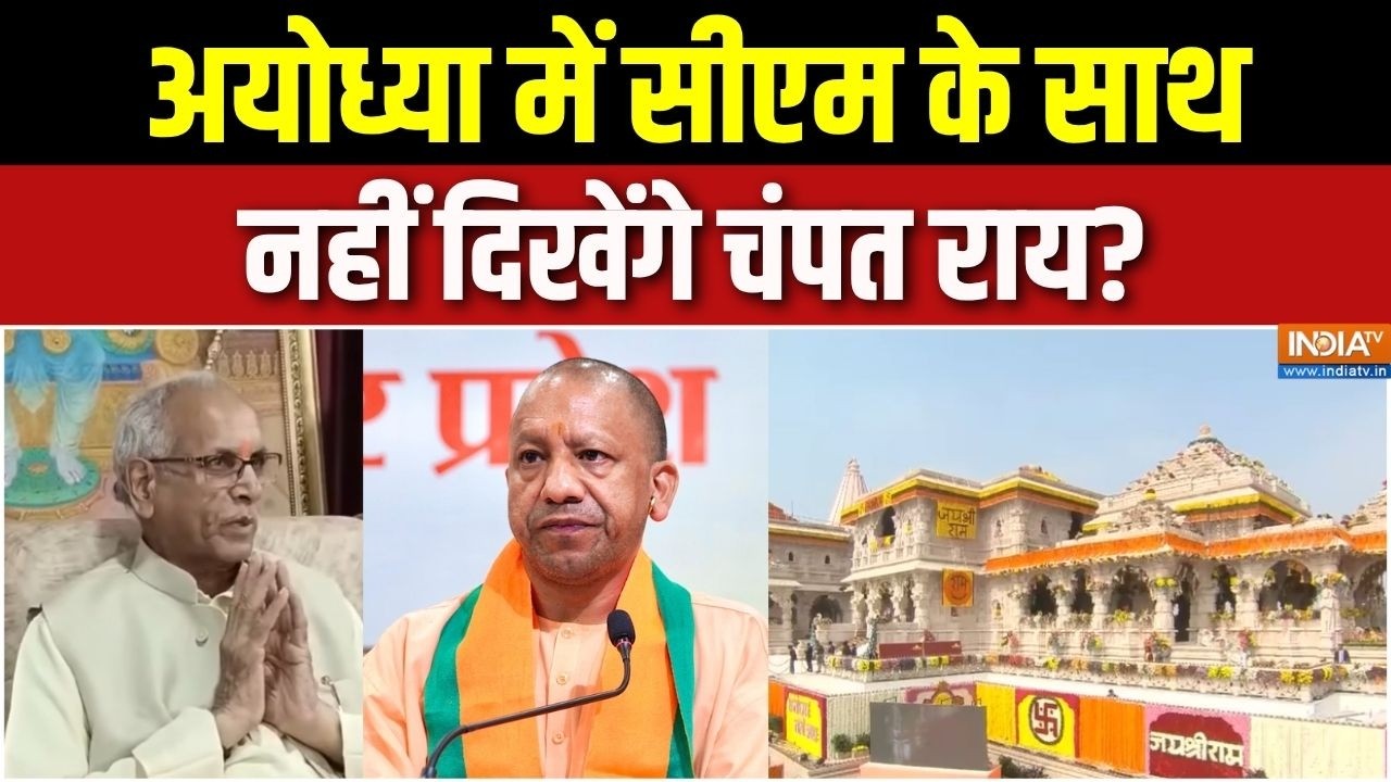 Ram Mandir Donation Row: अयोध्या में सीएम के साथ नहीं दिखेंगे चंपत र?