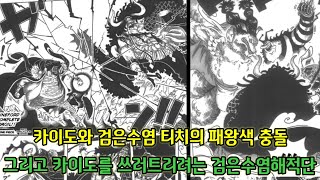 [원피스 만화]카이도와 검은수염 티치의 패왕색 충돌 그리고 카이도를 쓰러트리려는 검은수염해적단