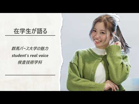 在学生が語る群馬パース大学の魅力（検査技術学科）