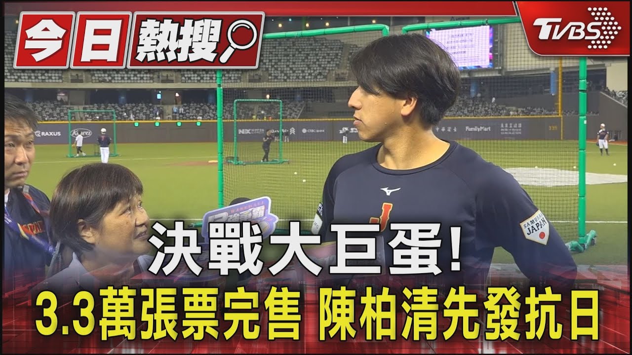 決戰大巨蛋!3.3萬張票完售 陳柏清先發抗日